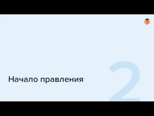 Начало правления 2