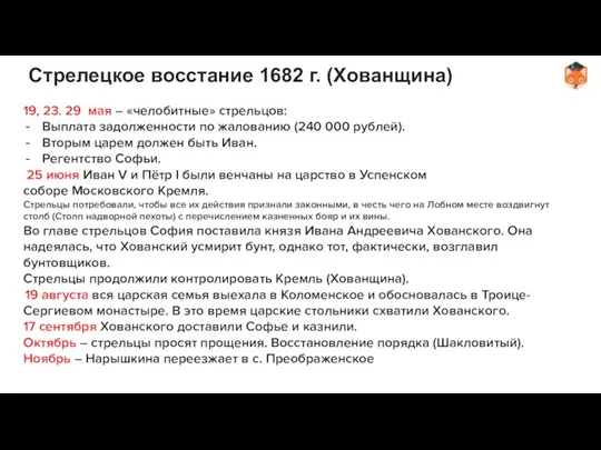 Стрелецкое восстание 1682 г. (Хованщина) 19, 23. 29 мая – «челобитные» стрельцов: