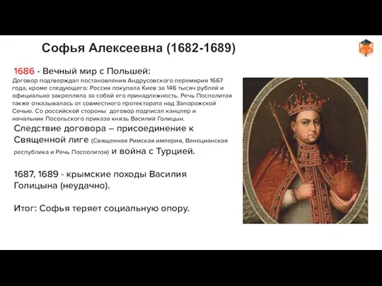 Софья Алексеевна (1682-1689) 1686 - Вечный мир с Польшей: Договор подтверждал постановления