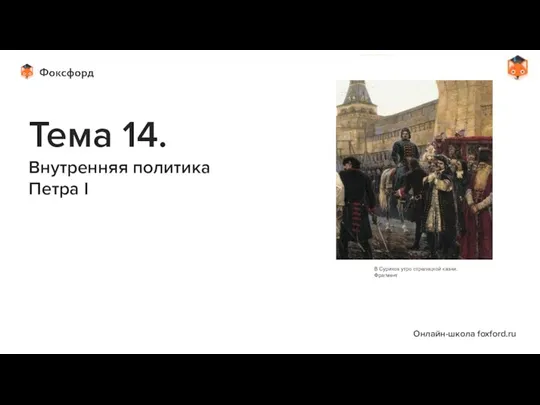 Тема 14. Внутренняя политика Петра I В Суриков утро стрелецкой казни. Фрагмент