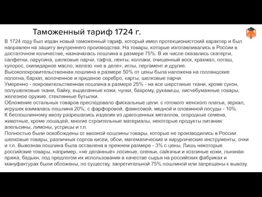 Таможенный тариф 1724 г. В 1724 году был издан новый таможенный тариф,