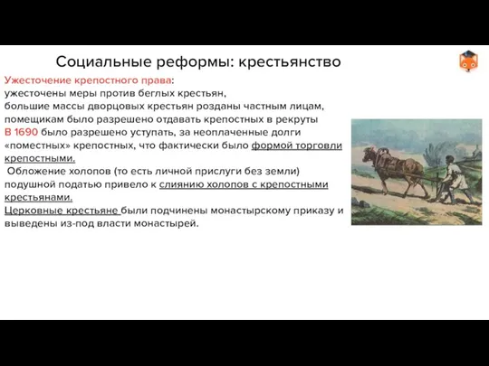 Социальные реформы: крестьянство Ужесточение крепостного права: ужесточены меры против беглых крестьян, большие