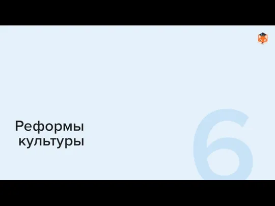 Реформы культуры 6