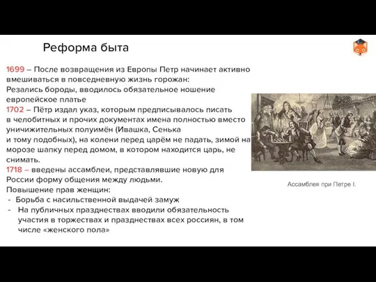 Реформа быта 1699 – После возвращения из Европы Петр начинает активно вмешиваться