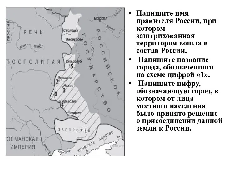 Напишите имя правителя России, при котором заштрихованная территория вошла в состав России.