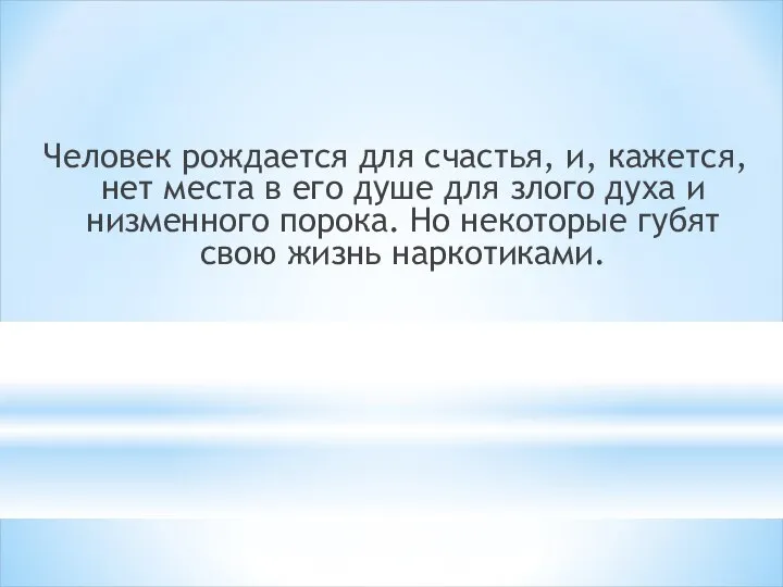 Человек рождается для счастья, и, кажется, нет места в его душе для