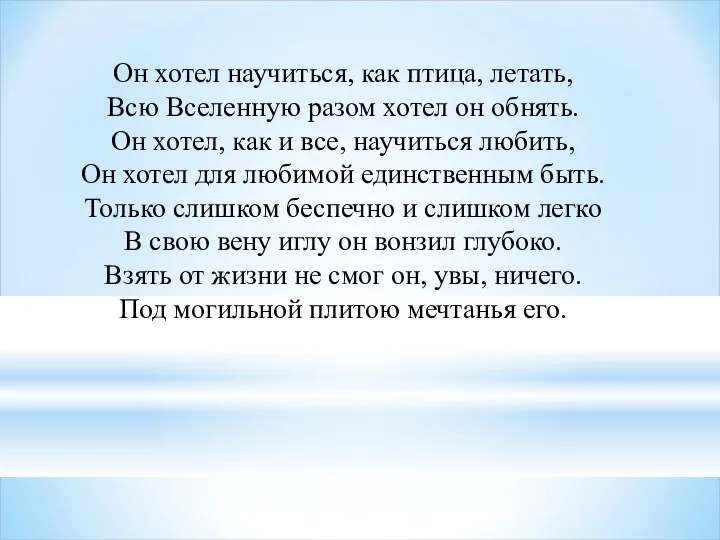 Он хотел научиться, как птица, летать, Всю Вселенную разом хотел он обнять.