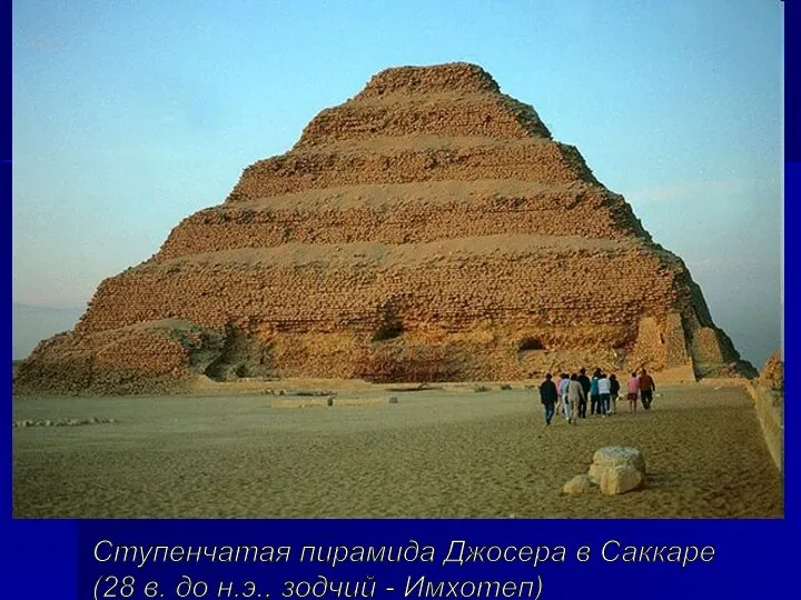 Ступенчатая пирамида Джосера в Саккаре (28 в. до н.э., зодчий - Имхотеп)