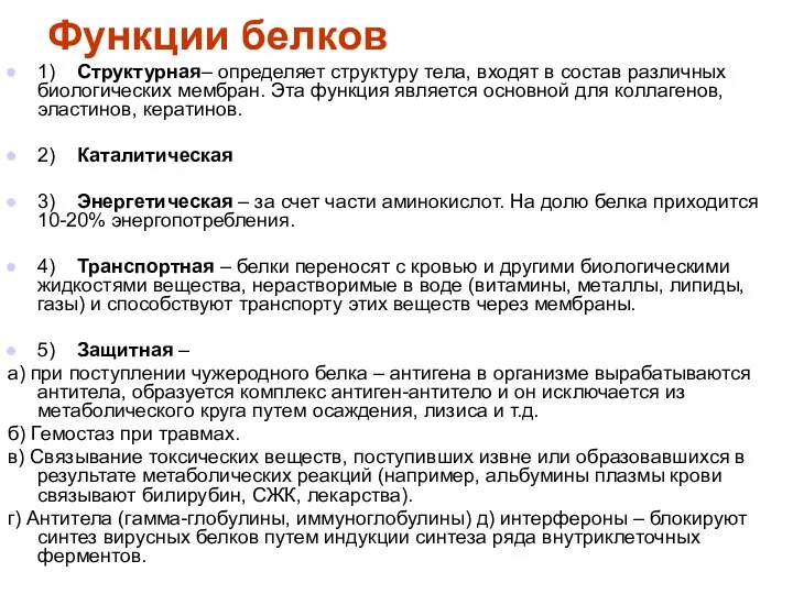 Функции белков 1) Структурная– определяет структуру тела, входят в состав различных биологических