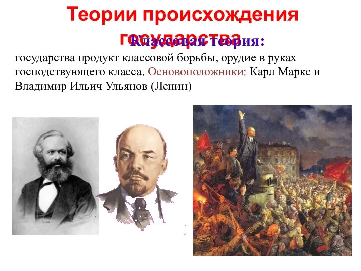 Теории происхождения государства Классовая теория: государства продукт классовой борьбы, орудие в руках
