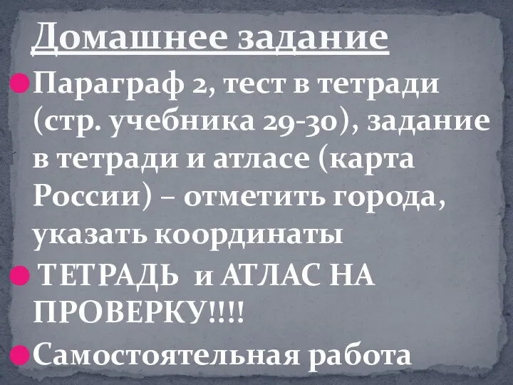 Параграф 2, тест в тетради (стр. учебника 29-30), задание в тетради и