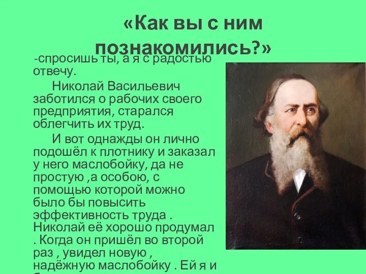 «Как вы с ним познакомились?» -спросишь ты, а я с радостью отвечу.