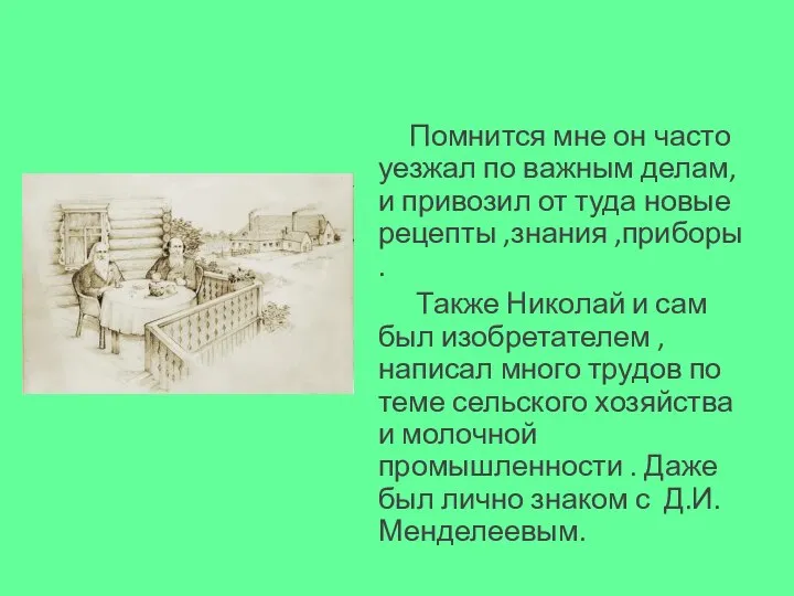 Помнится мне он часто уезжал по важным делам, и привозил от туда