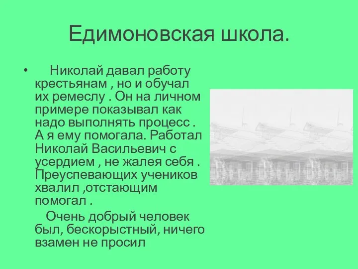 Едимоновская школа. Николай давал работу крестьянам , но и обучал их ремеслу