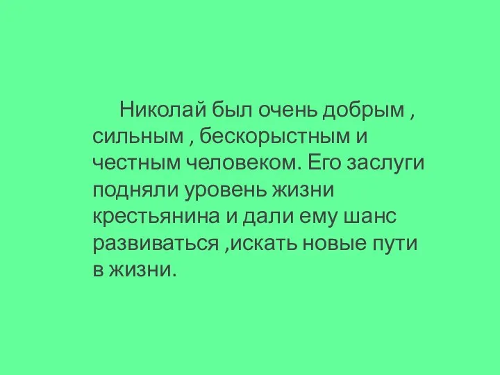 Николай был очень добрым , сильным , бескорыстным и честным человеком. Его