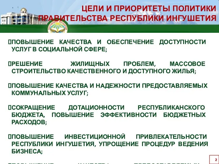 ЦЕЛИ И ПРИОРИТЕТЫ ПОЛИТИКИ ПРАВИТЕЛЬСТВА РЕСПУБЛИКИ ИНГУШЕТИЯ ПОВЫШЕНИЕ КАЧЕСТВА И ОБЕСПЕЧЕНИЕ ДОСТУПНОСТИ