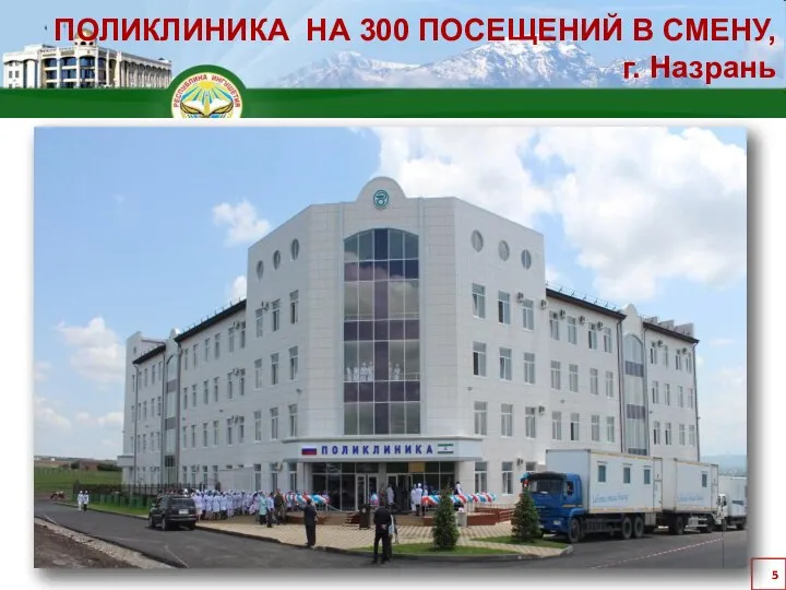 ПОЛИКЛИНИКА НА 300 ПОСЕЩЕНИЙ В СМЕНУ, г. Назрань