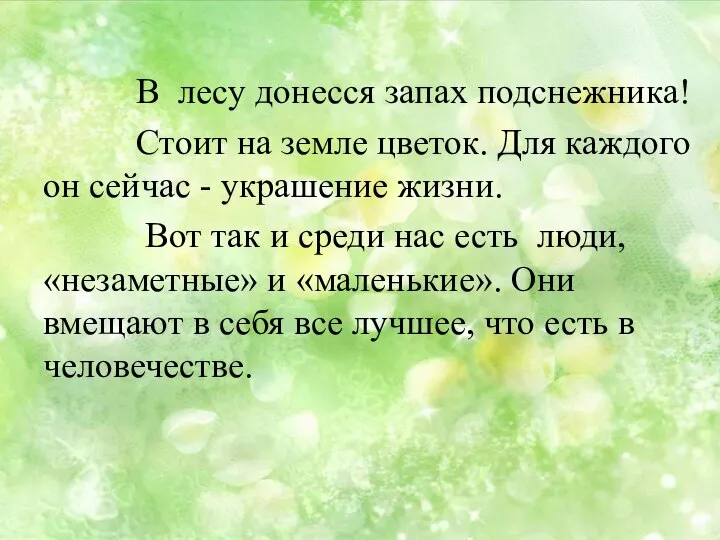 В лесу донесся запах подснежника! Стоит на земле цветок. Для каждого он