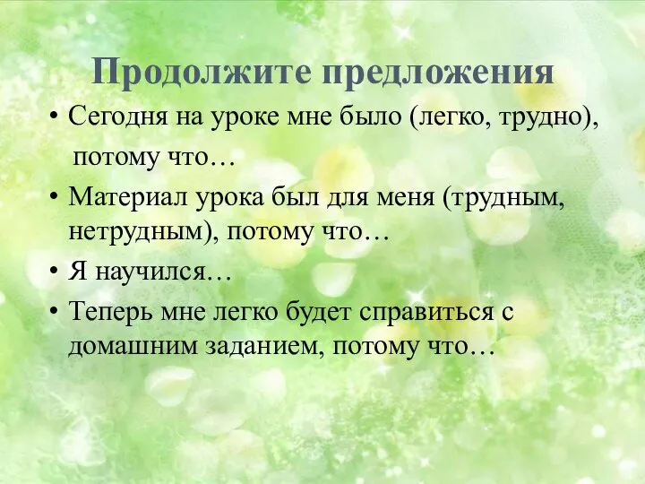 Продолжите предложения Сегодня на уроке мне было (легко, трудно), потому что… Материал