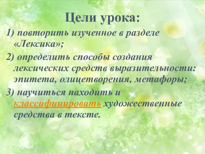 Цели урока: 1) повторить изученное в разделе «Лексика»; 2) определить способы создания