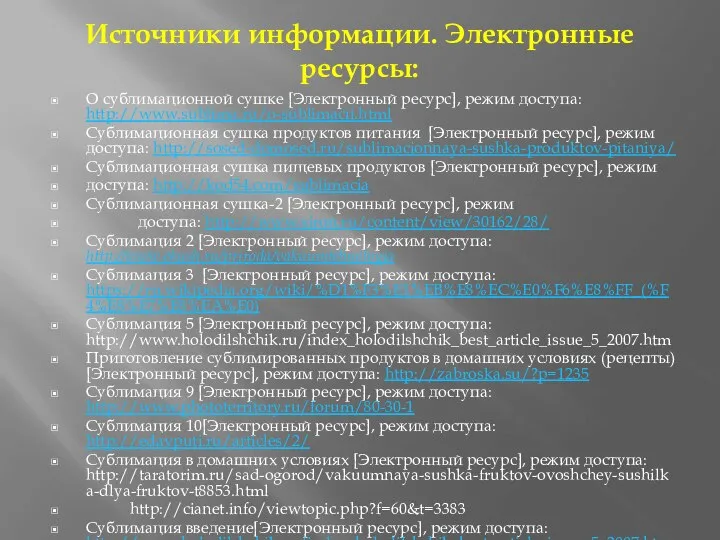 Источники информации. Электронные ресурсы: О сублимационной сушке [Электронный ресурс], режим доступа: http://www.sublima.ru/o-sublimacii.html