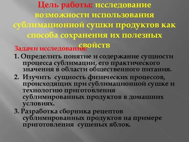 Цель работы: исследование возможности использования сублимационной сушки продуктов как способа сохранения их