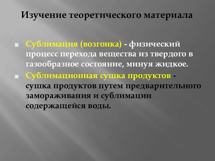 Изучение теоретического материала Сублимация (возгонка) - физический процесс перехода вещества из твердого