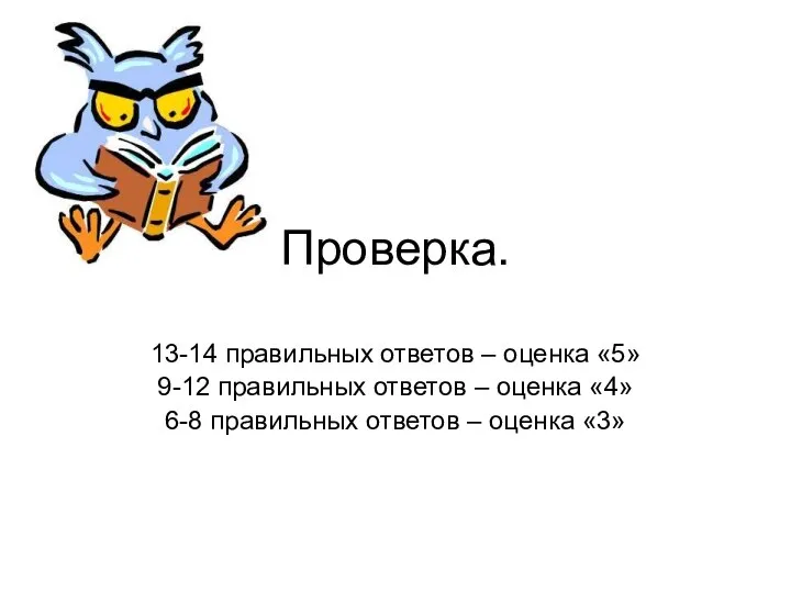 Проверка. 13-14 правильных ответов – оценка «5» 9-12 правильных ответов – оценка