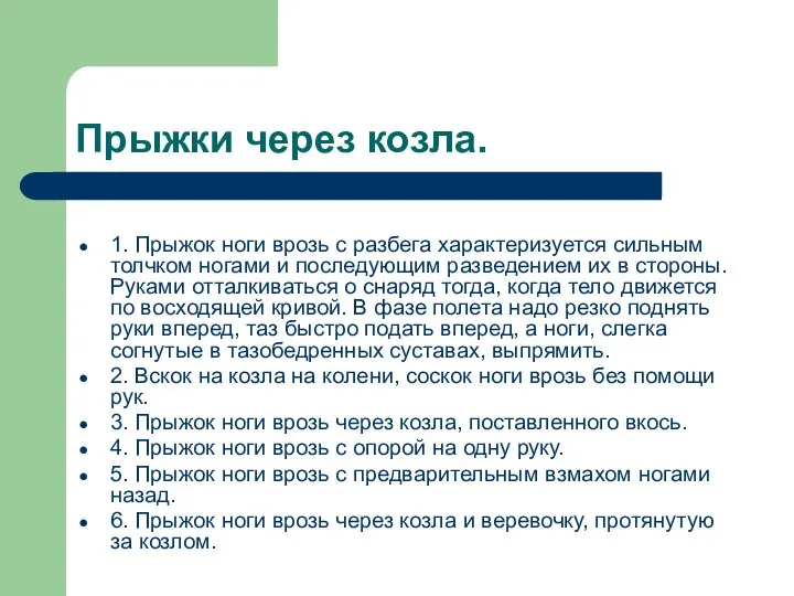 Прыжки через козла. 1. Прыжок ноги врозь с разбега характеризуется сильным толчком