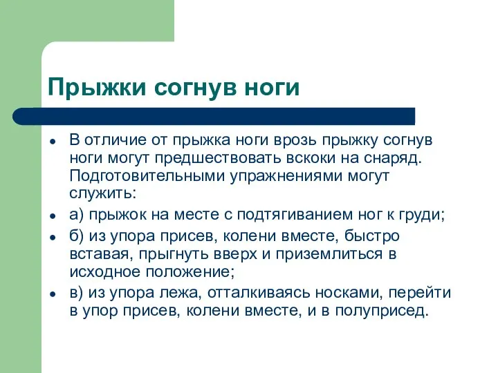 Прыжки согнув ноги В отличие от прыжка ноги врозь прыжку согнув ноги