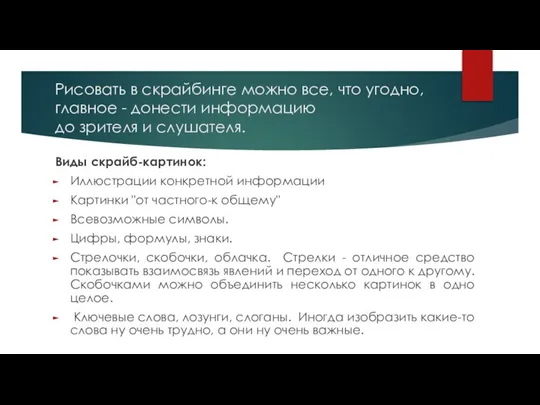 Рисовать в скрайбинге можно все, что угодно, главное - донести информацию до