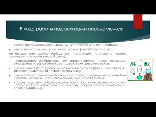 В ходе работы над эскизами определяемся: в какой последовательности рисуем изображения (все