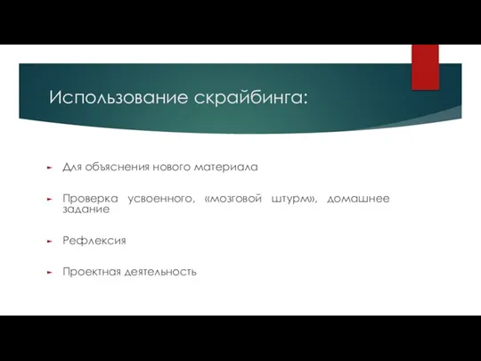 Использование скрайбинга: Для объяснения нового материала Проверка усвоенного, «мозговой штурм», домашнее задание Рефлексия Проектная деятельность