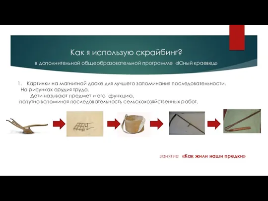 Как я использую скрайбинг? в дополнительной общеобразовательной программе «Юный краевед» Картинки на