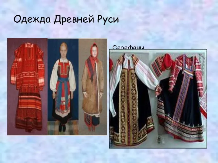 Одежда Древней Руси Сарафаны