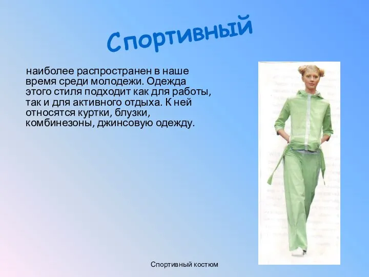 наиболее распространен в наше время среди молодежи. Одежда этого стиля подходит как