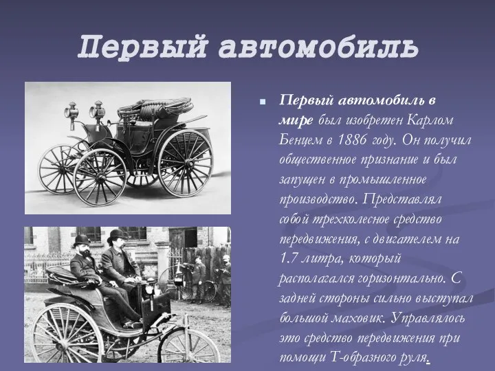 Первый автомобиль Первый автомобиль в мире был изобретен Карлом Бенцем в 1886