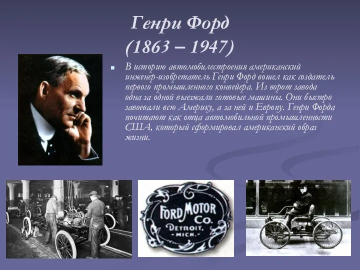Генри Форд (1863 – 1947) В историю автомобилестроения американский инженер-изобретатель Генри Форд