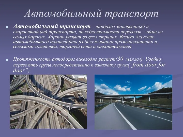 Автомобильный транспорт Автомобильный транспорт - наиболее маневренный и скоростной вид транспорта, по