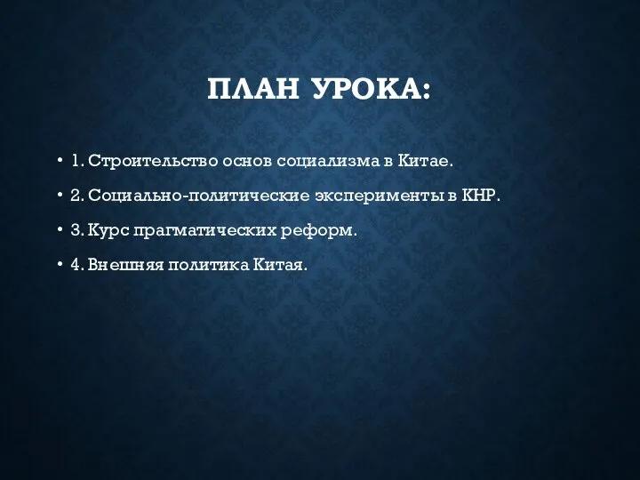 ПЛАН УРОКА: 1. Строительство основ социализма в Китае. 2. Социально-политические эксперименты в