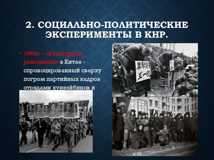 2. СОЦИАЛЬНО-ПОЛИТИЧЕСКИЕ ЭКСПЕРИМЕНТЫ В КНР. 1966г. – «культурная революция» в Китае -