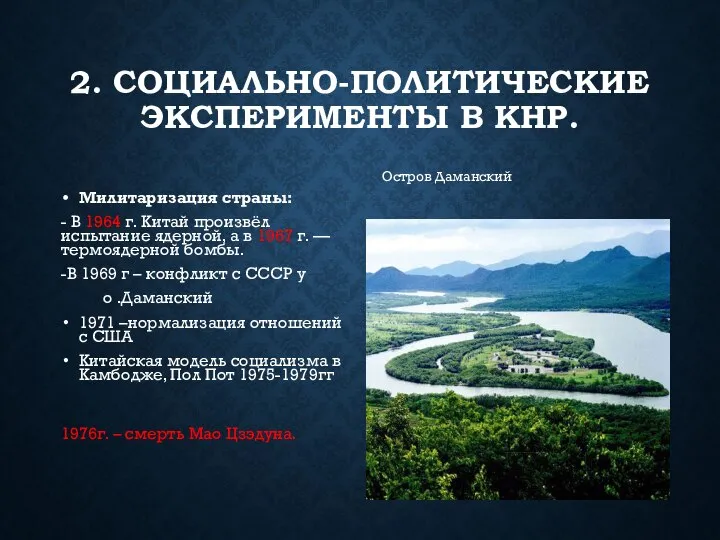 2. СОЦИАЛЬНО-ПОЛИТИЧЕСКИЕ ЭКСПЕРИМЕНТЫ В КНР. Милитаризация страны: - В 1964 г. Китай