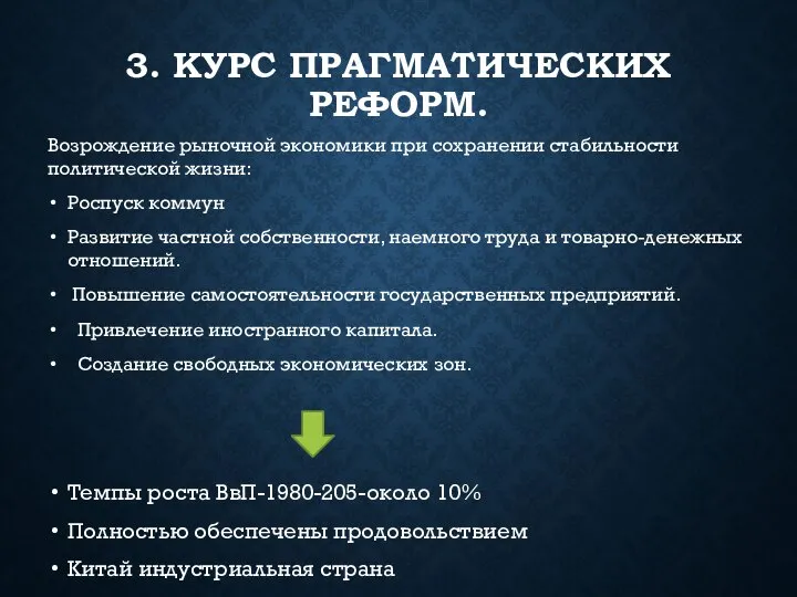 3. КУРС ПРАГМАТИЧЕСКИХ РЕФОРМ. Возрождение рыночной экономики при сохранении стабильности политической жизни: