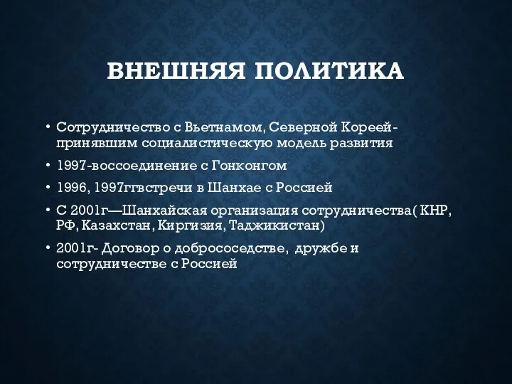 ВНЕШНЯЯ ПОЛИТИКА Сотрудничество с Вьетнамом, Северной Кореей- принявшим социалистическую модель развития 1997-воссоединение