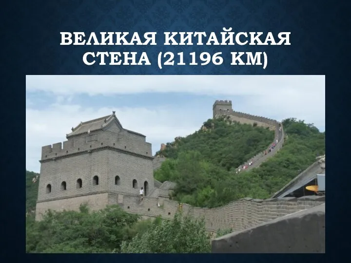 ВЕЛИКАЯ КИТАЙСКАЯ СТЕНА (21196 КМ)