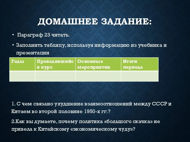 ДОМАШНЕЕ ЗАДАНИЕ: Параграф 23 читать. Заполнить таблицу, используя информацию из учебника и