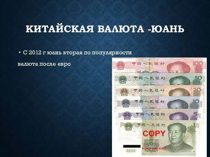 КИТАЙСКАЯ ВАЛЮТА -ЮАНЬ С 2012 г юань вторая по популярности валюта после евро