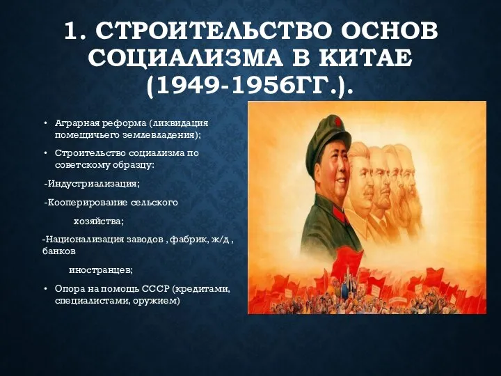 1. СТРОИТЕЛЬСТВО ОСНОВ СОЦИАЛИЗМА В КИТАЕ (1949-1956ГГ.). Аграрная реформа (ликвидация помещичьего землевладения);