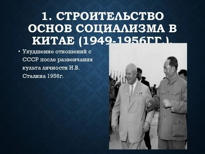 1. СТРОИТЕЛЬСТВО ОСНОВ СОЦИАЛИЗМА В КИТАЕ (1949-1956ГГ.). Ухудшение отношений с СССР после