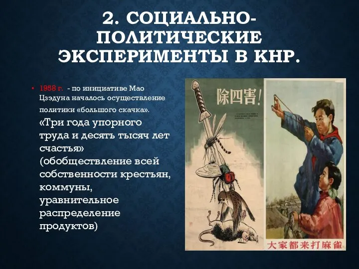 2. СОЦИАЛЬНО-ПОЛИТИЧЕСКИЕ ЭКСПЕРИМЕНТЫ В КНР. 1958 г. - по инициативе Мао Цзэдуна